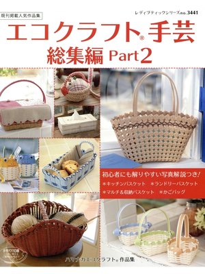 cover image of エコクラフト手芸総集編Part2